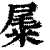 𥹹(印刷字体·清·康熙字典)