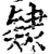 𨽹(印刷字体·宋·增韵)