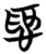 𢡺(简·楚〔战国〕·包山)