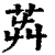 𦭺(印刷字体·清·康熙字典)