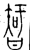 𣉻(金文·战国·战国)