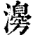 𤁻(印刷字体·清·康熙字典)