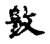 𥡻(传抄·宋·古文四声韵)