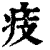 㽻(印刷字体·清·康熙字典)