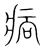 𤵼(传抄·宋·集篆古文韵海)