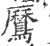 𪅼(印刷字体·宋·广韵)