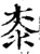 桼(印刷字体·宋·增韵)