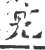 艽(印刷字体·宋·广韵)