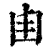 𠙾(印刷字体·清·康熙字典)