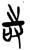 𠱾(简·楚〔战国〕·郭店)