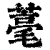 𦹾(印刷字体·清·康熙字典)