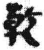 干(简·秦·睡虎地)