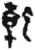 干(简·秦·关沮)