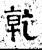 干(石经·汉·熹平石经)