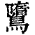 𪅿(印刷字体·清·康熙字典)