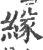 𦂁(印刷字体·宋·广韵)