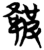 𱂁(简·楚〔战国〕·望山)