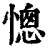 憁(印刷字体·清·康熙字典)