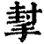 㨍(印刷字体·清·康熙字典)