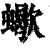 蝎(印刷字体·清·康熙字典)