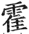 霍(印刷字体·明·洪武正韵)