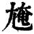 㞄(印刷字体·清·康熙字典)