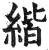 𦂄(印刷字体·明·洪武正韵)