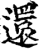 还(印刷字体·宋·增韵)