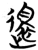 还(简·楚〔战国〕·曾侯乙墓)