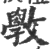 斅(印刷字体·宋·广韵)