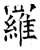 羅(石经·唐·开成石经)