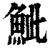 𩶆(印刷字体·清·康熙字典)