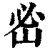 𡶇(印刷字体·清·康熙字典)