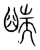 𦦇(传抄·宋·集篆古文韵海)