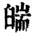 𦦇(印刷字体·清·康熙字典)