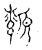纇(传抄·宋·古文四声韵)
