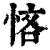 悋(印刷字体·清·康熙字典)