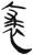𧚍(简·汉·张家山)