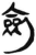 剑(简·汉·张家山)