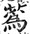 蒍(印刷字体·明·洪武正韵)