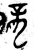 龍(金文·西周·西周早期)