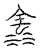 𣲎(传抄·宋·汗简)