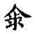 𣲎(传抄·宋·集古文韵上声韵第三)