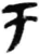 于(简·秦·睡虎地)