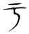 于(传抄·宋·隶释 隶续)