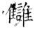 讎(石经·唐·开成石经)