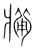𤖐(传抄·宋·集篆古文韵海)