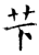 芐(石经·唐·开成石经)