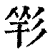 𢒑(印刷字体·清·康熙字典)