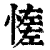 𢞑(印刷字体·清·康熙字典)